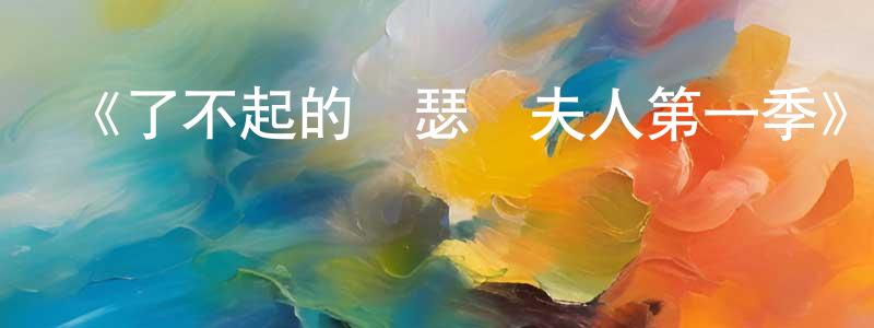 陳鏡秋發布《了不起的麥瑟爾夫人第一季》迅雷下載/在線觀看-都市情感-美劇天堂